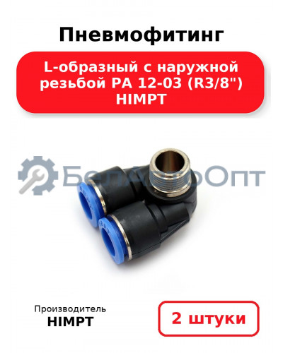 Пневмофитинг L-образный с наружной резьбой PA 12-03 (R3/8) HIMPT. Комплект 2(шт.)
