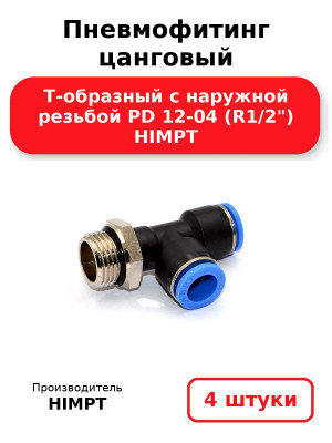 Пневмофитинг цанговый Т-образный с наружной резьбой PD 12-04 (R1/2) HIMPT. Комплект 4(шт.)