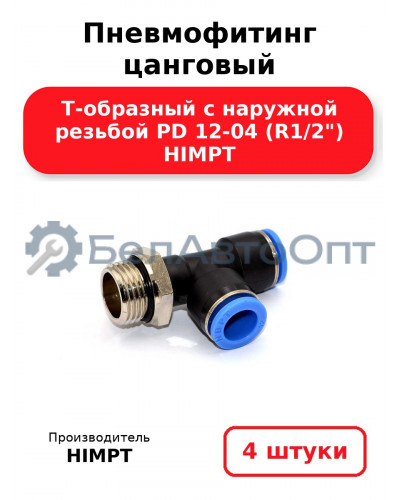 Пневмофитинг цанговый Т-образный с наружной резьбой PD 12-04 (R1/2) HIMPT. Комплект 4(шт.)
