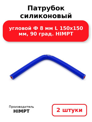 Патрубок силиконовый угловой Ф 8 мм L 150х150 мм, 90 град. HIMPT. Комплект 2(шт.)