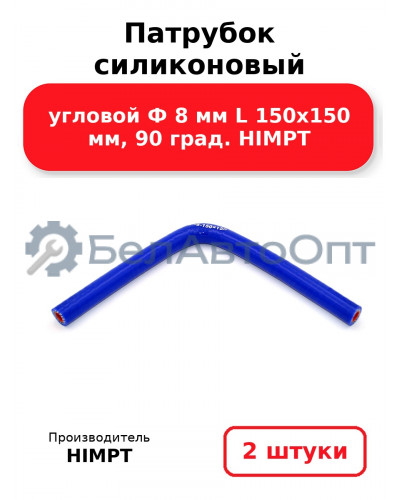 Патрубок силиконовый угловой Ф 8 мм L 150х150 мм, 90 град. HIMPT. Комплект 2(шт.)