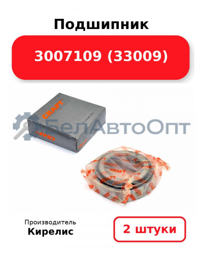 Подшипник 3007109 (33009). Комплект 2(шт.)
