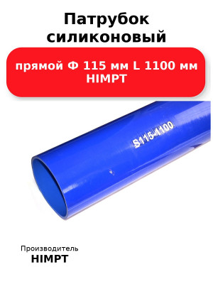 Патрубок силиконовый прямой Ф 115 мм L 1100 мм HIMPT