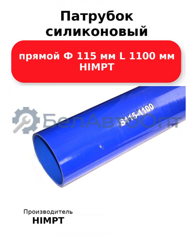 Патрубок силиконовый прямой Ф 115 мм L 1100 мм HIMPT
