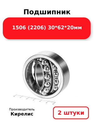 Подшипник 1506 (2206) 30*62*20мм. Комплект 2(шт.)