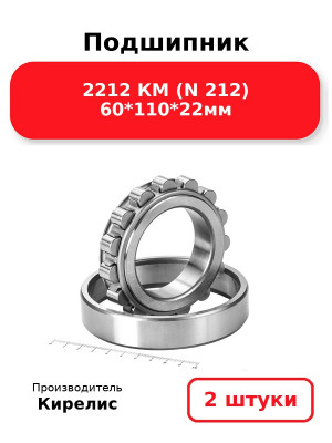 Подшипник 2212 КМ (N 212) 60*110*22мм. Комплект 2(шт.)