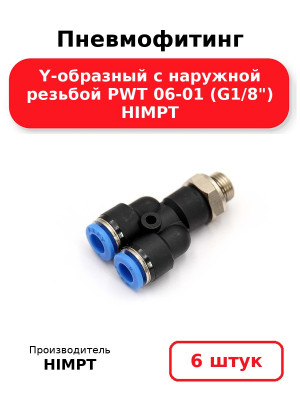 Пневмофитинг Y-образный с наружной резьбой PWT 06-01 (G1/8) HIMPT. Комплект 6(шт.)