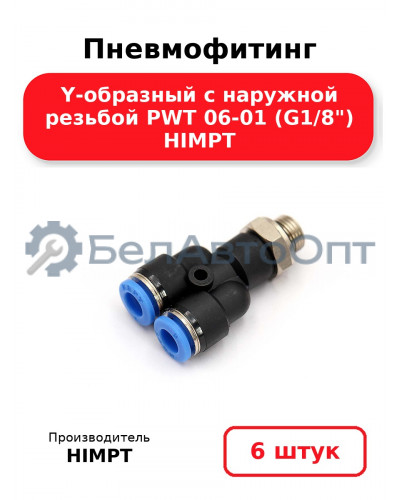 Пневмофитинг Y-образный с наружной резьбой PWT 06-01 (G1/8) HIMPT. Комплект 6(шт.)