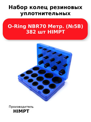 Набор колец резиновых уплотнительных O-Ring NBR70 Метр. (№5В) 382 шт HIMPT