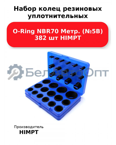 Набор колец резиновых уплотнительных O-Ring NBR70 Метр. (№5В) 382 шт HIMPT