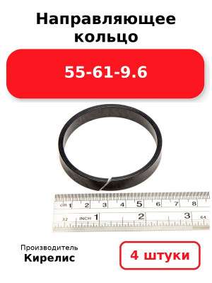 Направляющее кольцо 55-61-9.6. Комплект 4(шт.)