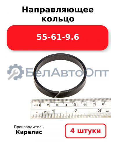 Направляющее кольцо 55-61-9.6. Комплект 4(шт.)