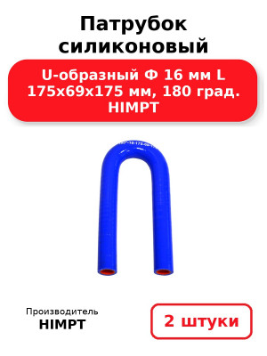 Патрубок силиконовый U-образный Ф 16 мм L 175х69х175 мм, 180 град. HIMPT. Комплект 2(шт.)
