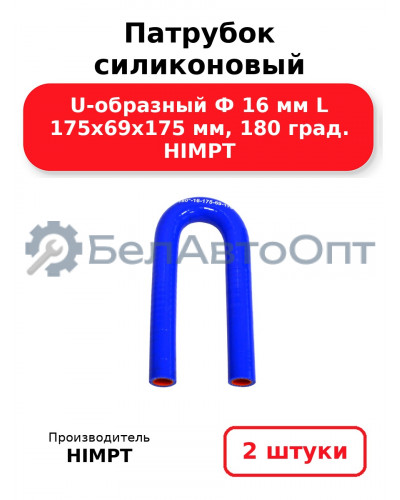 Патрубок силиконовый U-образный Ф 16 мм L 175х69х175 мм, 180 град. HIMPT. Комплект 2(шт.)