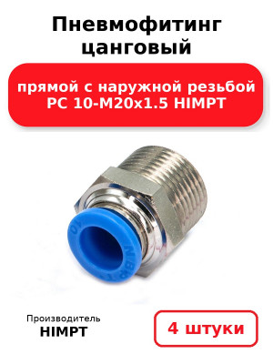 Пневмофитинг цанговый прямой с наружной резьбой PC 10-М20х1.5 HIMPT. Комплект 4(шт.)