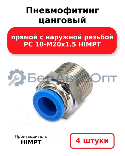 Пневмофитинг цанговый прямой с наружной резьбой PC 10-М20х1.5 HIMPT. Комплект 4(шт.)