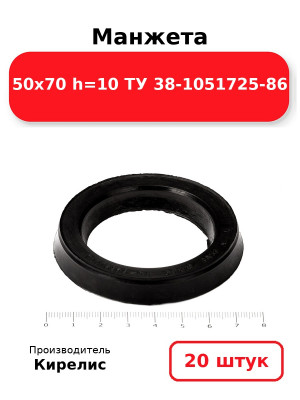 Манжета 50х70  h=10  ТУ 38-1051725-86. Комплект 20(шт.)