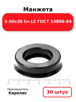 Манжета 3-50х30  h=12  ГОСТ 14896-84. Комплект 30(шт.)