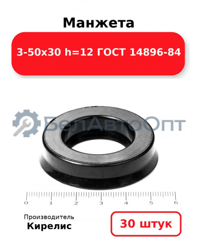 Манжета 3-50х30 h=12 ГОСТ 14896-84. Комплект 30(шт.)