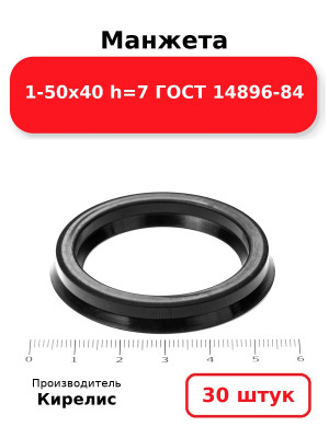 Манжета 1-50х40  h=7  ГОСТ 14896-84. Комплект 30(шт.)