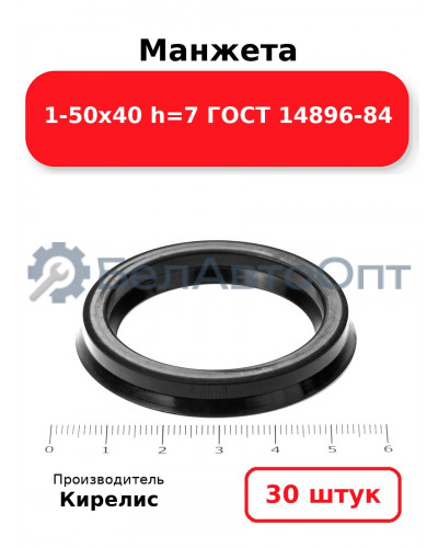 Манжета 1-50х40 h=7 ГОСТ 14896-84. Комплект 30(шт.)