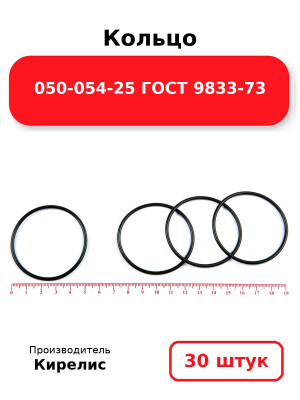 Кольцо 050-054-25 ГОСТ 9833-73. Комплект 30(шт.)
