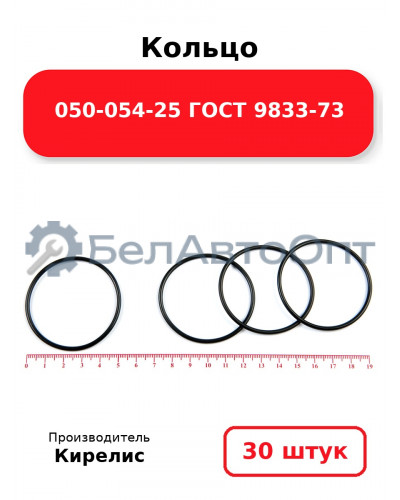 Кольцо 050-054-25 ГОСТ 9833-73. Комплект 30(шт.)