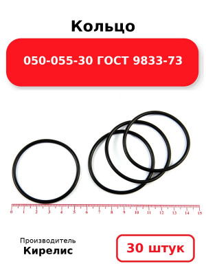 Кольцо 050-055-30 ГОСТ 9833-73. Комплект 30(шт.)