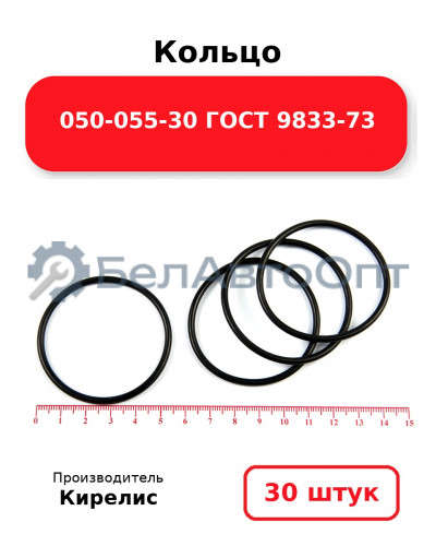 Кольцо 050-055-30 ГОСТ 9833-73. Комплект 30(шт.)