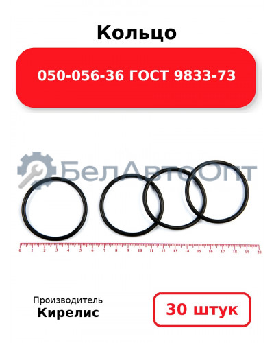 Кольцо 050-056-36 ГОСТ 9833-73. Комплект 30(шт.)