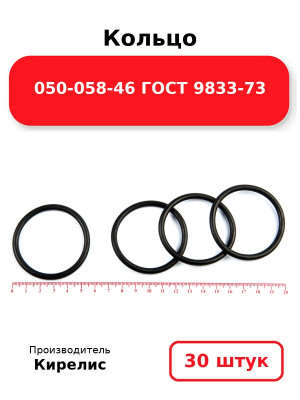 Кольцо 050-058-46 ГОСТ 9833-73. Комплект 30(шт.)