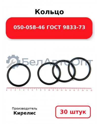 Кольцо 050-058-46 ГОСТ 9833-73. Комплект 30(шт.)