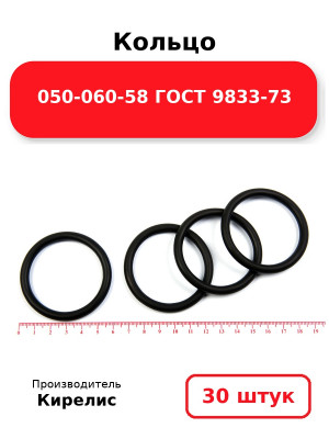 Кольцо 050-060-58 ГОСТ 9833-73. Комплект 30(шт.)