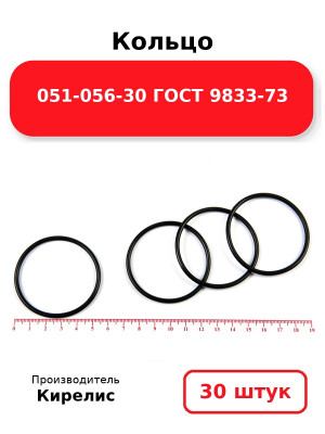Кольцо 051-056-30 ГОСТ 9833-73. Комплект 30(шт.)