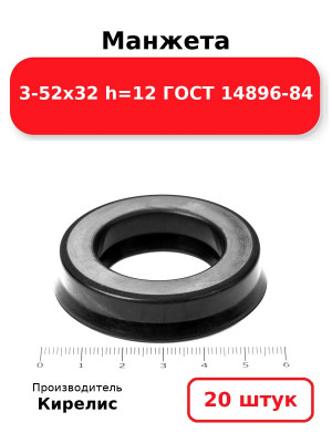 Манжета 3-52х32  h=12  ГОСТ 14896-84. Комплект 20(шт.)