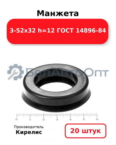 Манжета 3-52х32 h=12 ГОСТ 14896-84. Комплект 20(шт.)