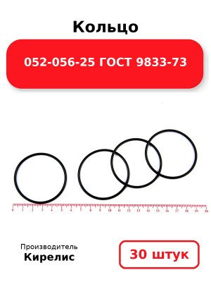 Кольцо 052-056-25 ГОСТ 9833-73. Комплект 30(шт.)