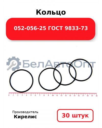 Кольцо 052-056-25 ГОСТ 9833-73. Комплект 30(шт.)