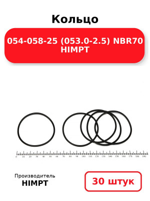 Кольцо 054-058-25 (053.0-2.5) NBR70 HIMPT. Комплект 30(шт.)