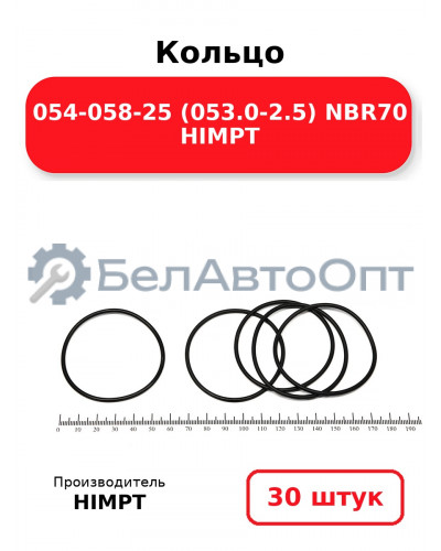 Кольцо 054-058-25 (053.0-2.5) NBR70 HIMPT. Комплект 30(шт.)