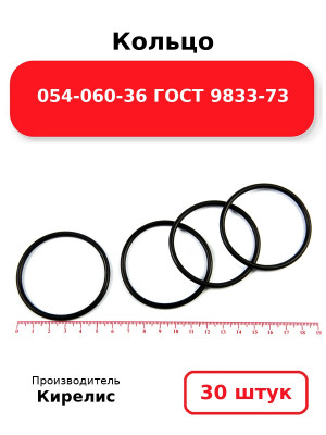 Кольцо 054-060-36 ГОСТ 9833-73. Комплект 30(шт.)