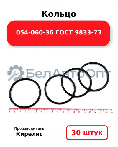 Кольцо 054-060-36 ГОСТ 9833-73. Комплект 30(шт.)