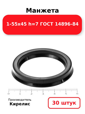 Манжета 1-55х45  h=7  ГОСТ 14896-84. Комплект 30(шт.)