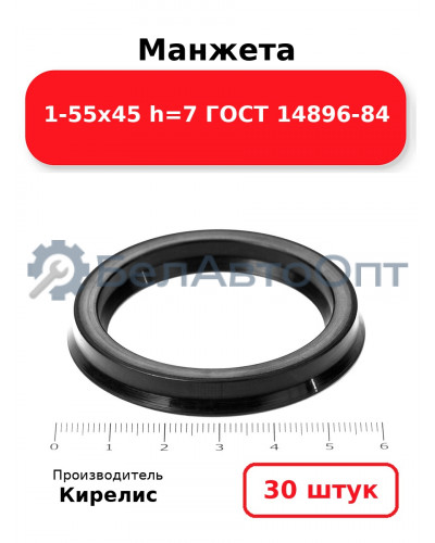 Манжета 1-55х45  h=7  ГОСТ 14896-84. Комплект 30(шт.)