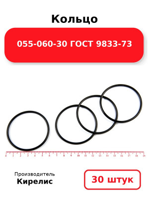 Кольцо 055-060-30 ГОСТ 9833-73. Комплект 30(шт.)