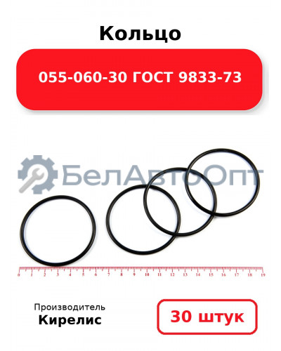 Кольцо 055-060-30 ГОСТ 9833-73. Комплект 30(шт.)