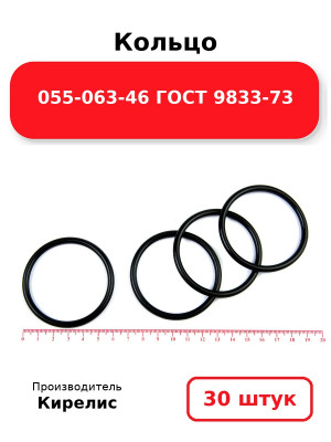 Кольцо 055-063-46 ГОСТ 9833-73. Комплект 30(шт.)