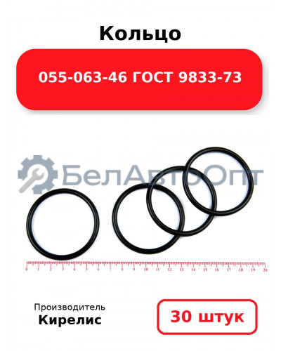 Кольцо 055-063-46 ГОСТ 9833-73. Комплект 30(шт.)