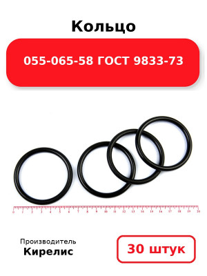 Кольцо 055-065-58 ГОСТ 9833-73. Комплект 30(шт.)