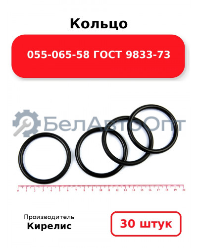 Кольцо 055-065-58 ГОСТ 9833-73. Комплект 30(шт.)